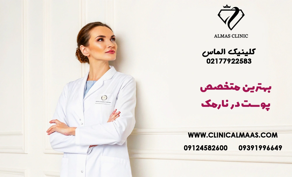 بهترین متخصص پوست در نارمک